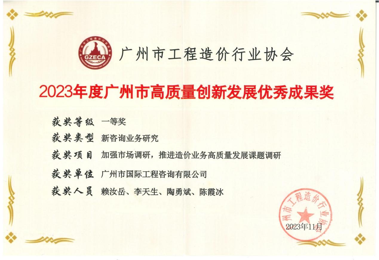 2023年度廣州市高質量創新發展優秀成果一等獎（加強市場調研，推進造價業務高質量發展課題調研)