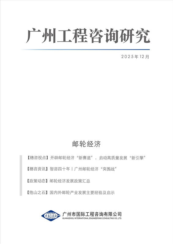 《廣州工程咨詢研究》郵輪經(jīng)濟(jì)專刊_00.jpg